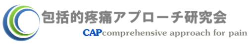 包括的疼痛アプローチ研究会